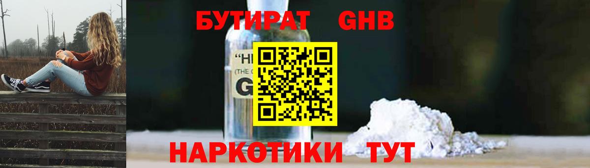 БУТИРАТ оксибутират  Вход с VPN  Советск 